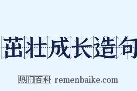 茁壮成长造句是什么意思的图片